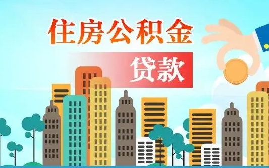 七台河漯河商贷转公积金贷款条件（漯河市住房公积金贷款条件）